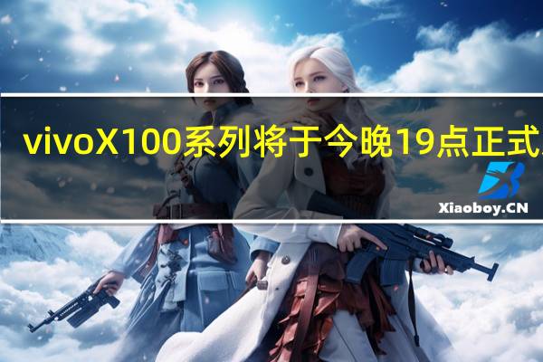 vivoX100系列将于今晚19点正式发布