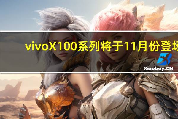 vivoX100系列将于11月份登场