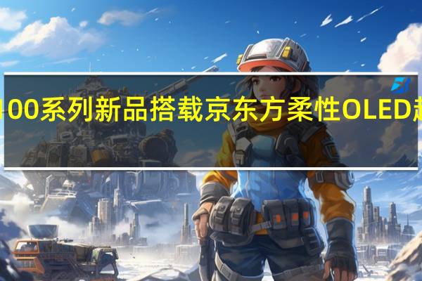 vivo X100系列新品搭载京东方柔性OLED超高清护眼屏