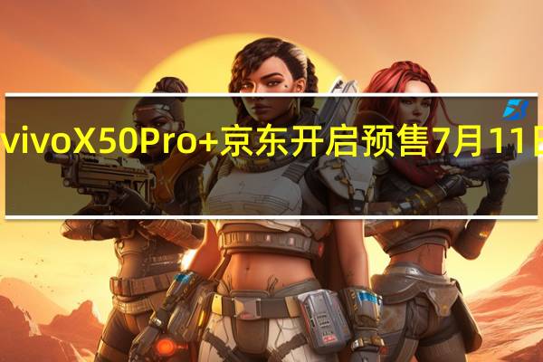 vivoX50Pro+京东开启预售7月11日发货