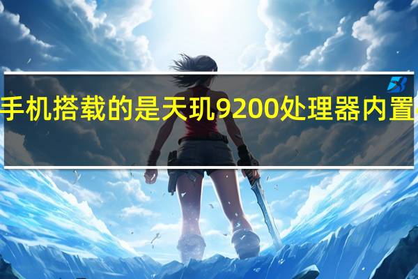 vivoX90手机搭载的是天玑9200处理器内置4690mAh电池