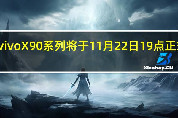 vivoX90系列将于11月22日19点正式登场