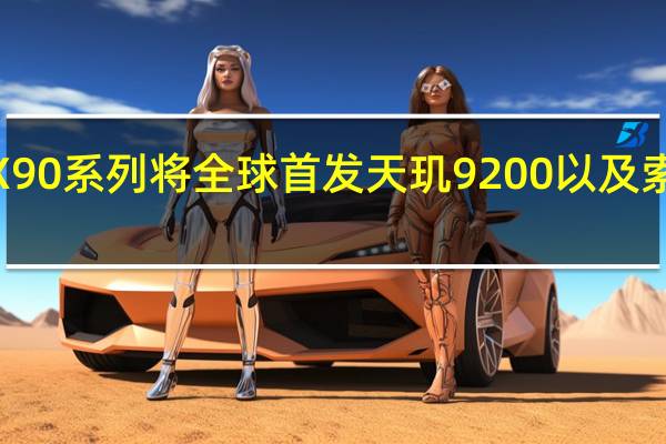 vivoX90系列将全球首发天玑9200以及索尼IMX758