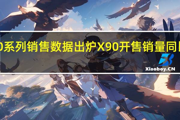 vivoX90系列销售数据出炉X90开售销量同比X80增长2倍