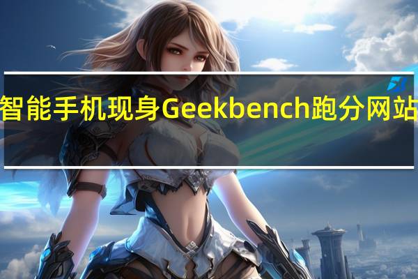 vivoX90Pro+智能手机现身Geekbench跑分网站该机型号为V2227A