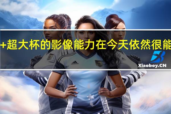 vivoX90Pro+超大杯的影像能力在今天依然很能打DXO得分140分