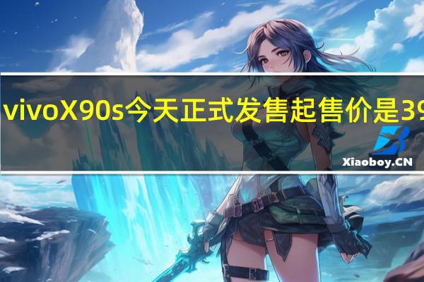 vivoX90s今天正式发售起售价是3999元