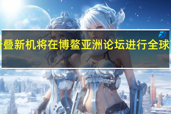 vivoXFold2折叠新机将在博鳌亚洲论坛进行全球首秀在四月正式登场