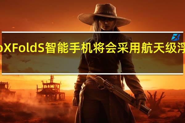 vivoXFoldS智能手机将会采用航天级浮翼式铰链