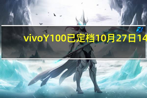 vivo Y100已定档10月27日14:30发布号称越级新标杆