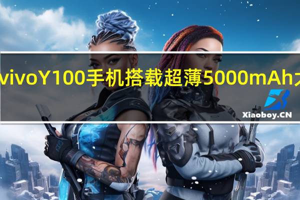 vivoY100手机搭载超薄5000mAh大电池