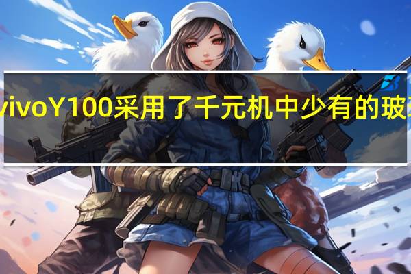 vivo Y100采用了千元机中少有的玻璃后盖