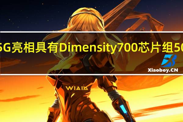 vivoY525G亮相具有Dimensity700芯片组5000mAh电池等