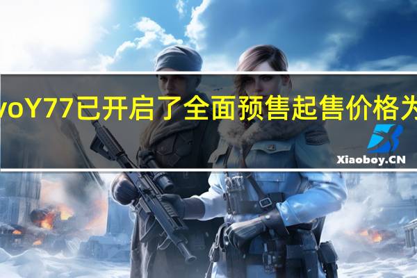 vivoY77已开启了全面预售起售价格为1499元