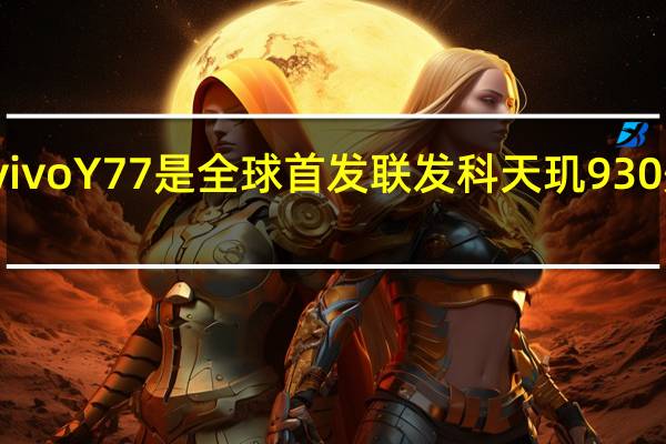 vivo Y77是全球首发联发科天玑930处理器