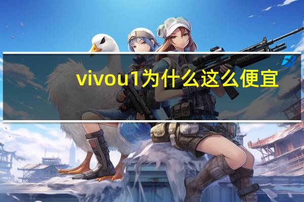 vivou1为什么这么便宜