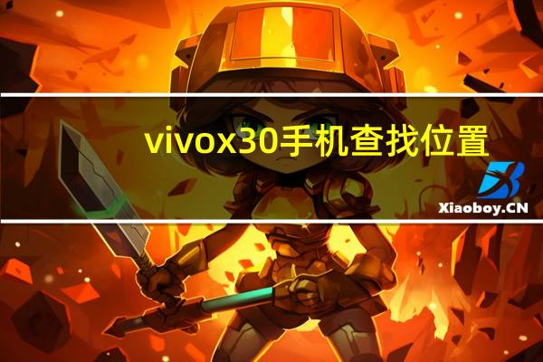 vivox30手机查找位置（教你如何找到如何使用你的安卓手机vivox30pro）