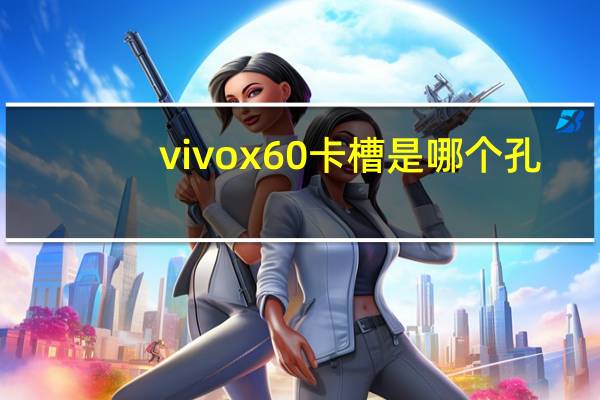 vivox60卡槽是哪个孔