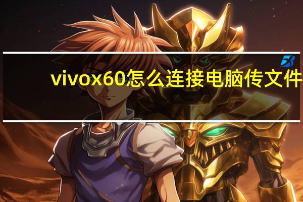 vivox60怎么连接电脑传文件
