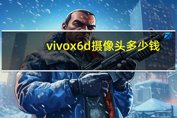 vivox6d摄像头多少钱