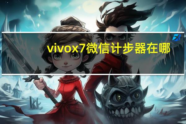 vivox7微信计步器在哪