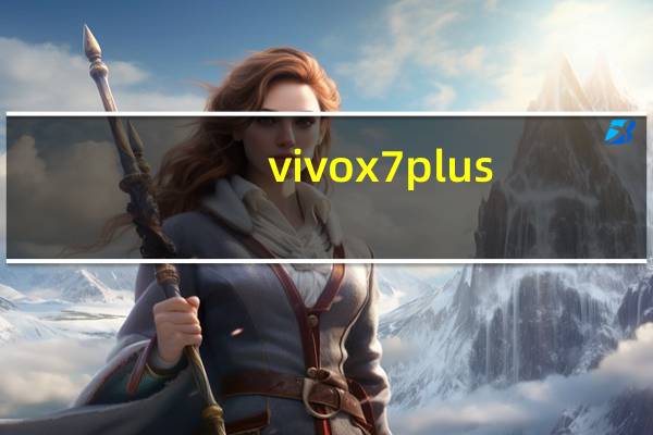 vivox7plus（vivo及x7plus的性能怎么样）