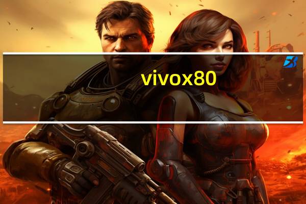 vivo x 80（vivo x3怎么样）