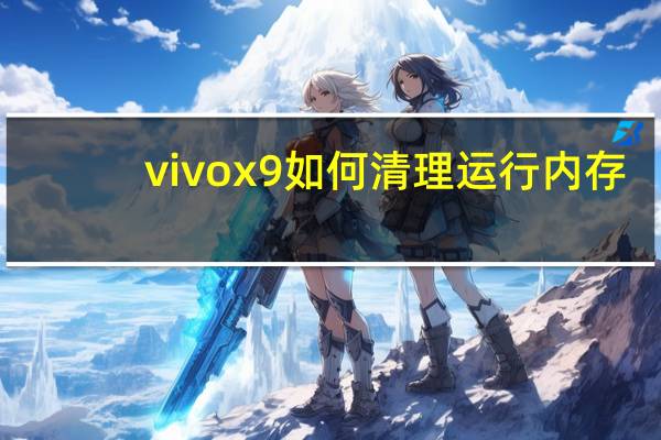 vivox9如何清理运行内存（vivox9清理内存）