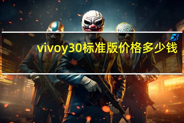 vivoy30标准版价格多少钱（vi30）