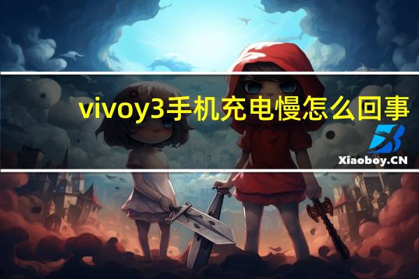 vivoy3手机充电慢怎么回事