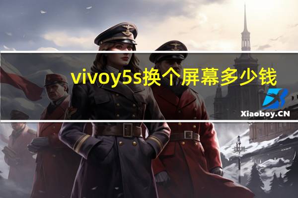 vivoy5s换个屏幕多少钱