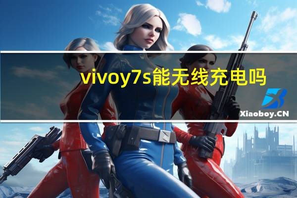 vivoy7s能无线充电吗