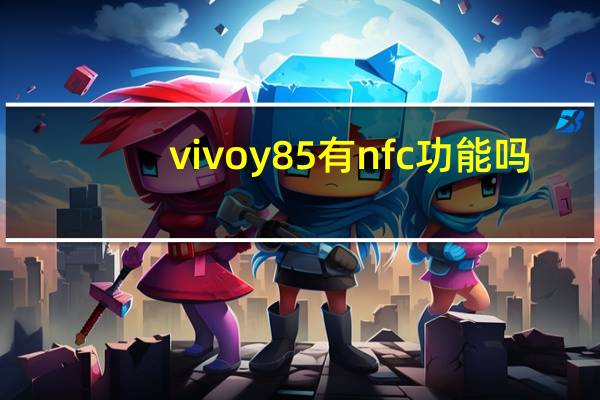 vivoy85有nfc功能吗
