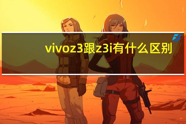 vivoz3跟z3i有什么区别