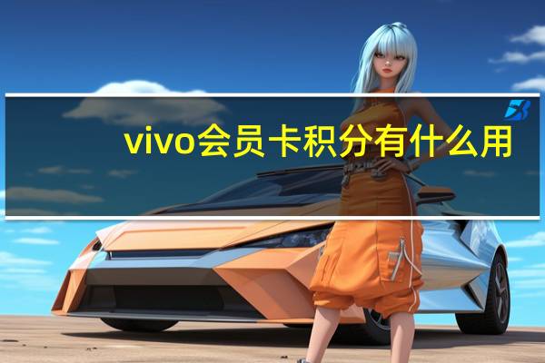 vivo会员卡积分有什么用