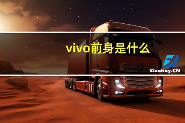 vivo前身是什么
