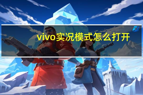 vivo实况模式怎么打开