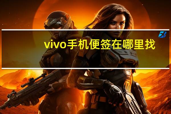 vivo手机便签在哪里找