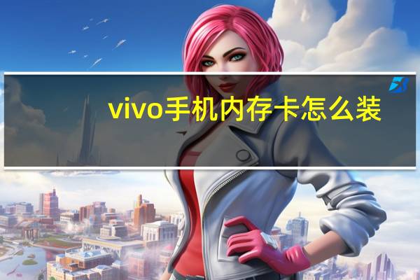 vivo手机内存卡怎么装