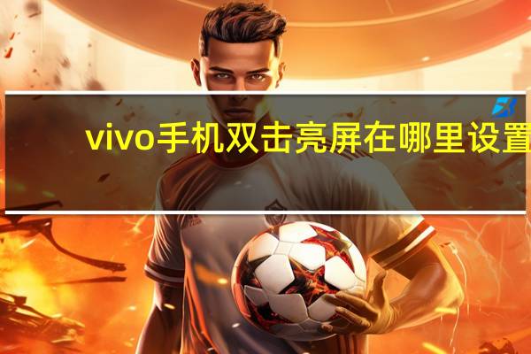 vivo手机双击亮屏在哪里设置