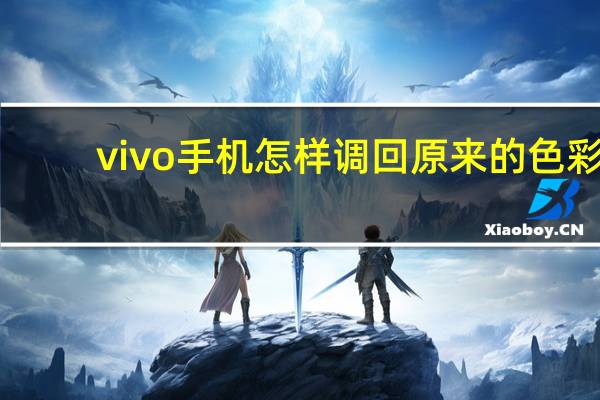 vivo手机怎样调回原来的色彩