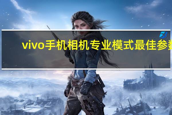 vivo手机相机专业模式最佳参数