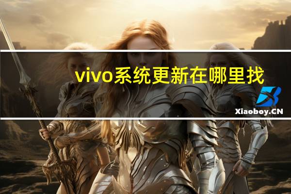 vivo系统更新在哪里找