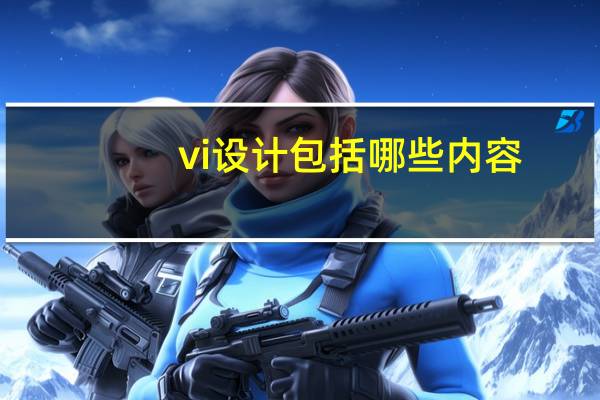vi设计包括哪些内容