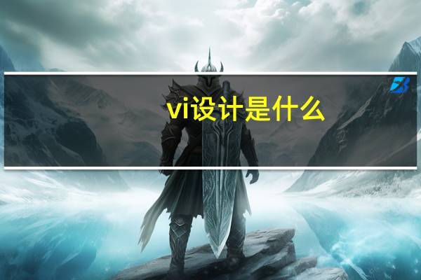 vi设计是什么