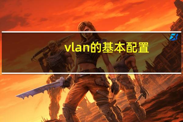 vlan的基本配置