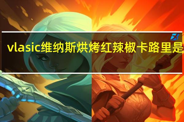 vlasic 维纳斯 烘烤红辣椒卡路里是多少
