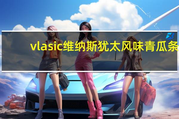 vlasic 维纳斯 犹太风味青瓜条(矛叉形)卡路里是多少