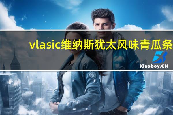 vlasic 维纳斯 犹太风味青瓜条(矛叉形)的热量是多少