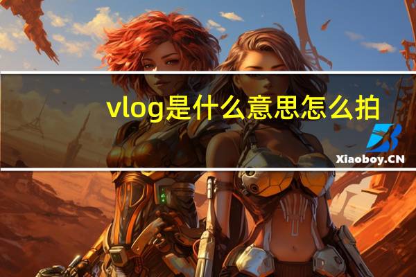 vlog是什么意思怎么拍